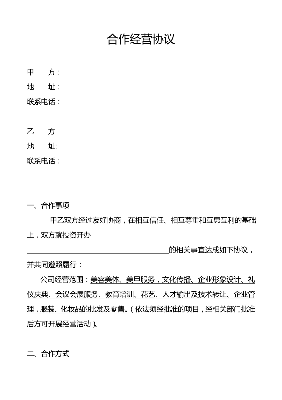 化妆学校合作协议合同协议表格模板实用文档_第1页