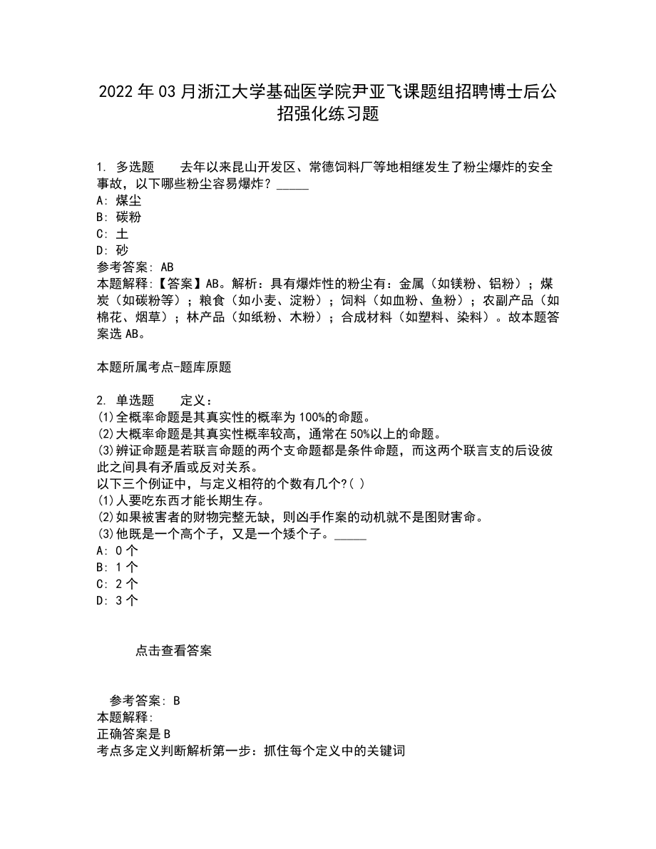 2022年03月浙江大学基础医学院尹亚飞课题组招聘博士后公招强化练习题10_第1页