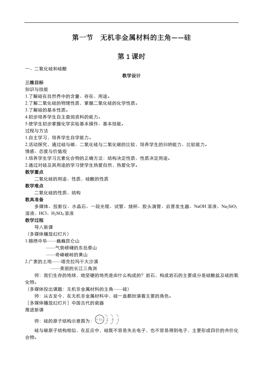 高中化學(xué)人教版必修1同步教案系列一： 第四章 第1節(jié) 無機(jī)非金屬材料—硅1Word版_第1頁(yè)