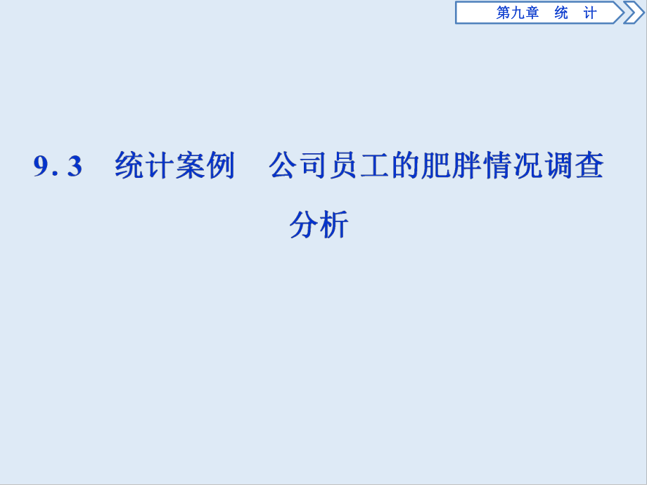 新教材新素养同步人教A版高中数学必修第二册课件：9．3　统计案例　公司员工的肥胖情况调查分析_第1页