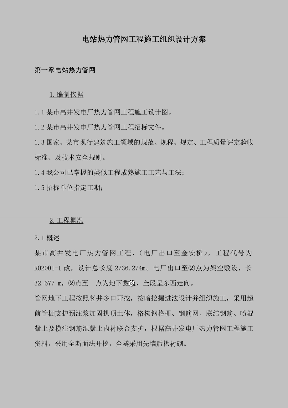 电站热力管网工程施工组织设计方案_第1页