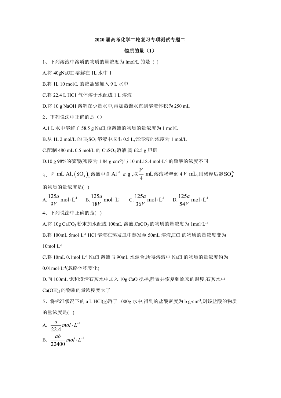 高考化學(xué)二輪復(fù)習(xí)專項(xiàng)測(cè)試：專題二 物質(zhì)的量 1 Word版含答案_第1頁(yè)