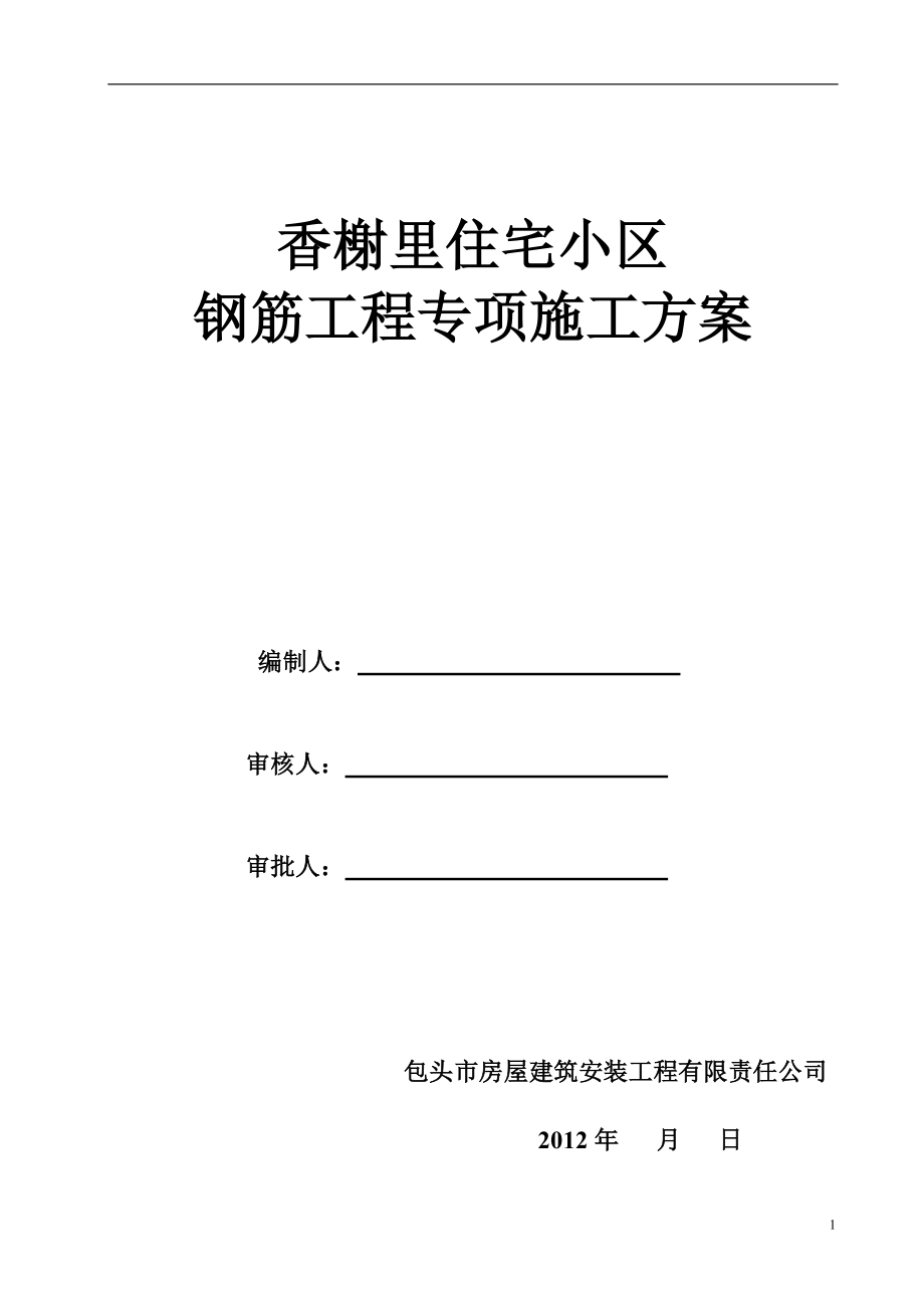 香榭里住宅小区钢筋工程施工方案_第1页