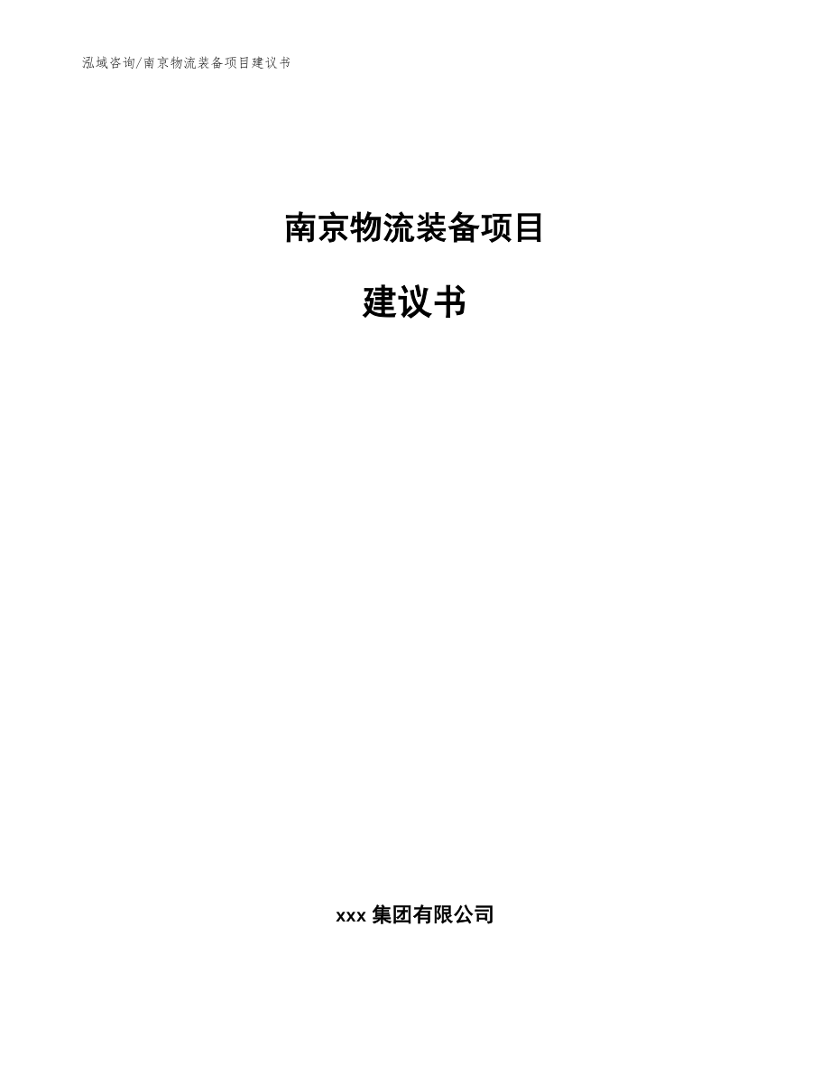 南京物流装备项目建议书_范文模板_第1页