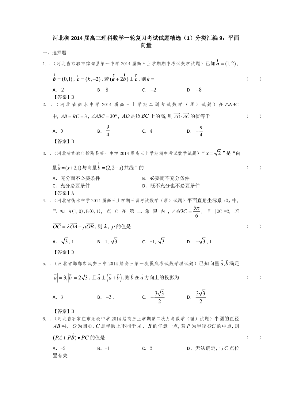 河北省高三理科数学一轮复习考试试题精选1分类汇编9：平面向量 Word版含答案_第1页