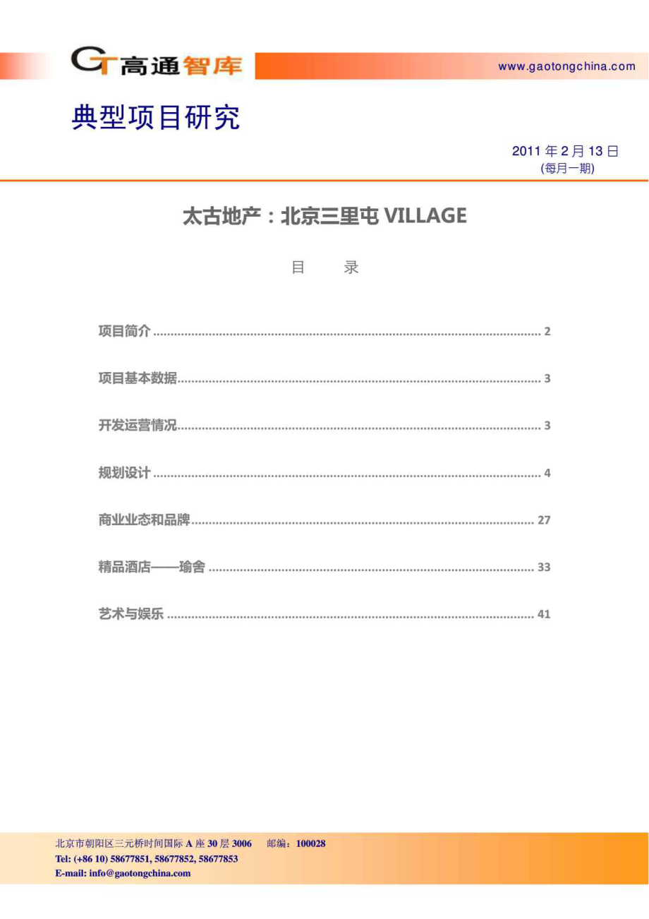 典型项目研究太古地产：北京三里屯VILLAGE_第1页