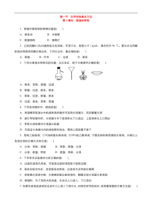 高中化學(xué)人教版必修1同步課時(shí)作業(yè)系列一： 第一章 第1節(jié) 蒸餾和萃取 Word版含答案