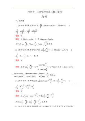 高考數(shù)學(xué)大二輪刷題首選卷文數(shù)文檔：第一部分 考點十 三角恒等變換與解三角形