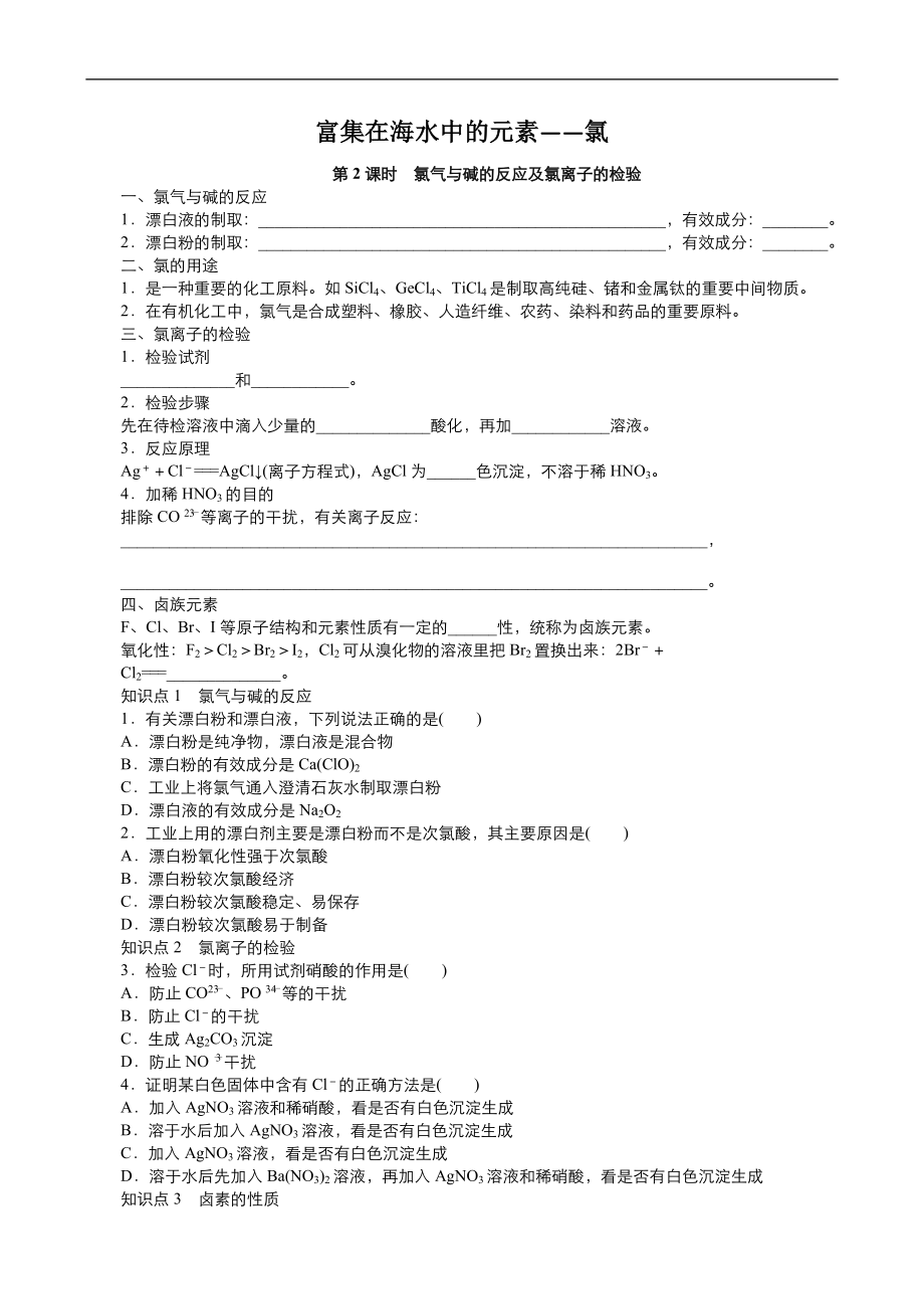 高中化學人教版必修1同步課時作業(yè)系列一： 第四章 第2節(jié) 富集在海水中的元素—氯2 Word版含答案_第1頁