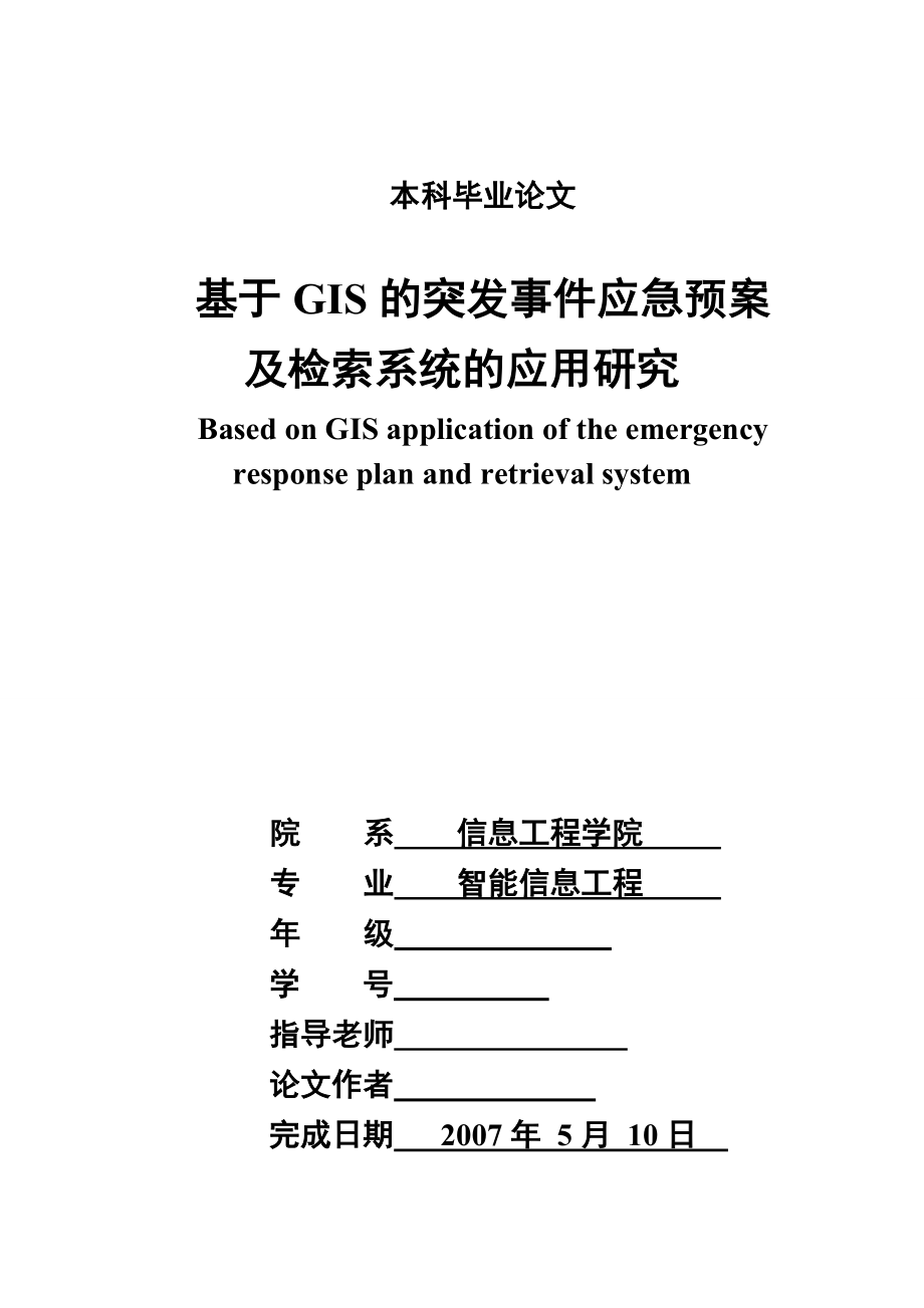 于GIS的突发事件应急预案及检索系统的应用研究_第1页