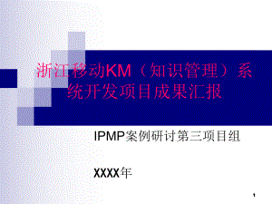 浙江移动KM(知识管理)系统开发项目成果汇报ppt课件