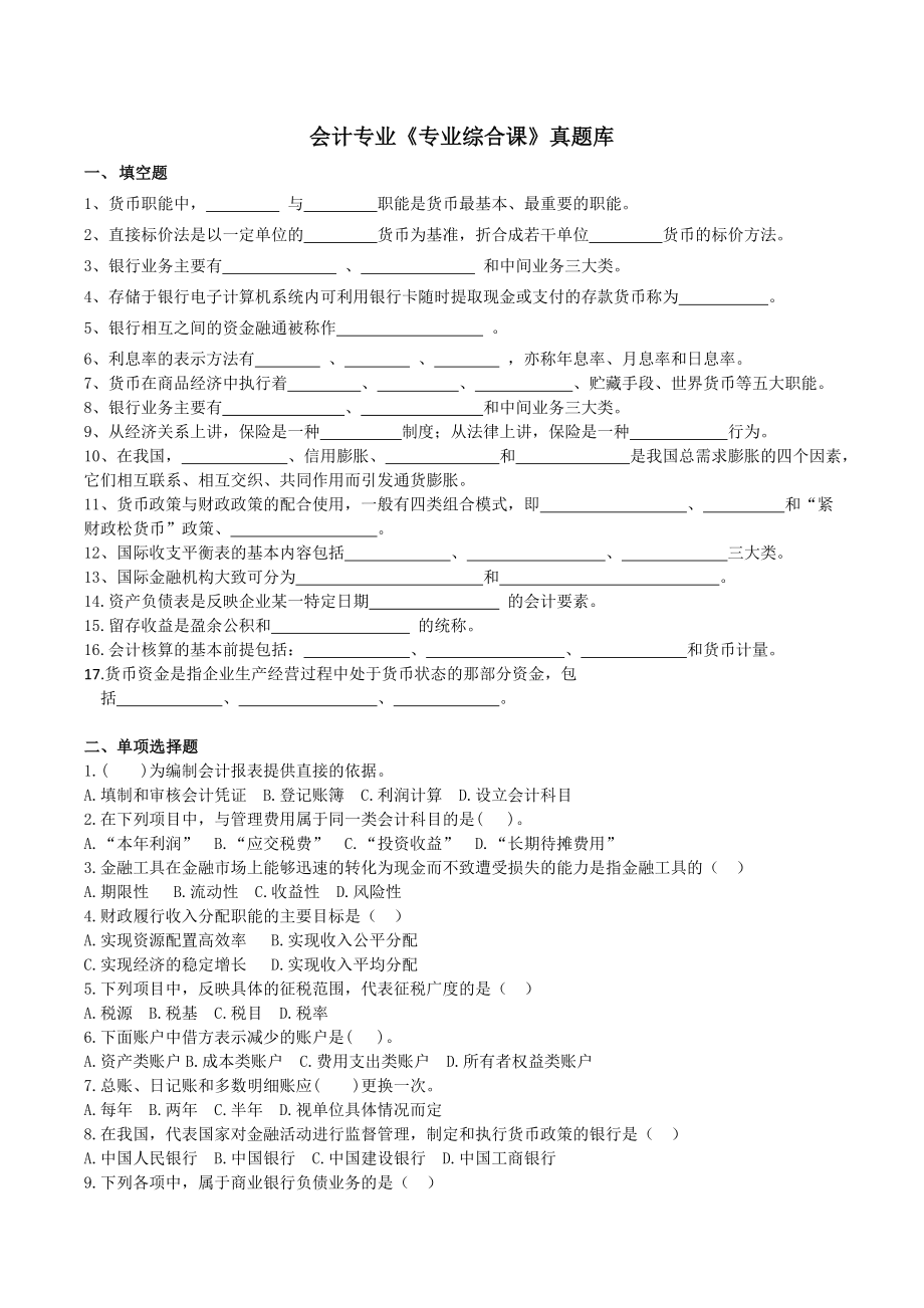 会计专业专业综合课真题库_第1页