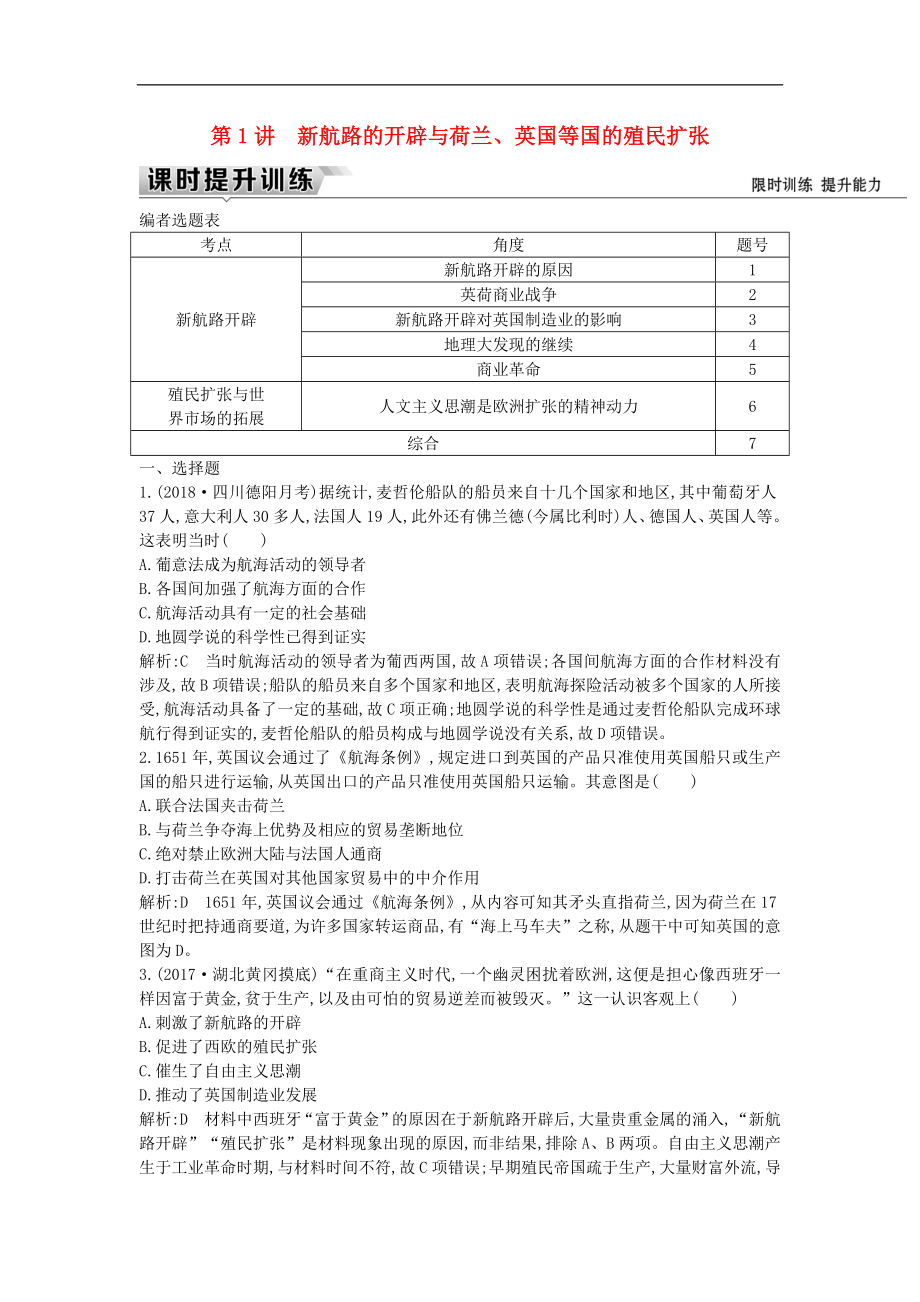 通史版高考?xì)v史一輪復(fù)習(xí)訓(xùn)練題： 板塊十二 第1講 新航路的開辟與荷蘭、英國等國的殖民擴張練習(xí)_第1頁