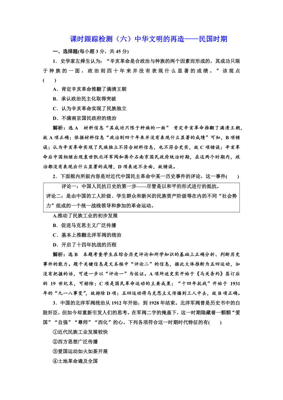 高考历史江苏二轮专版复习三维训练：第二板块　中国近现代史 课时跟踪检测六 中华文明的再造——民国时期 Word版含答案_第1页