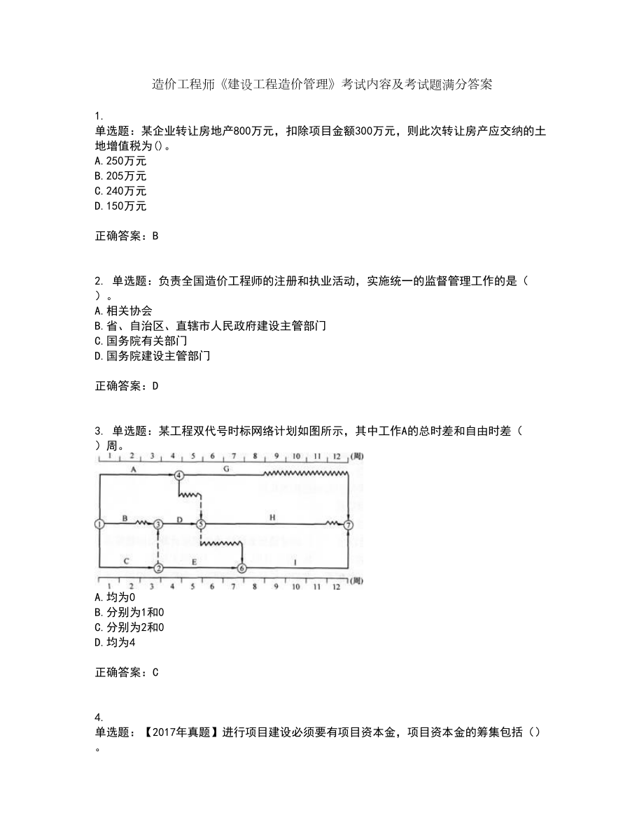 造价工程师《建设工程造价管理》考试内容及考试题满分答案30_第1页