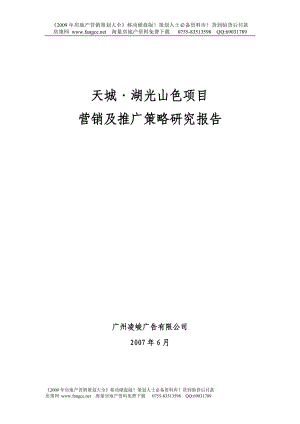 【商业地产】凌峻长沙天城湖光山色项目营销及推广策略研究报告61DOC