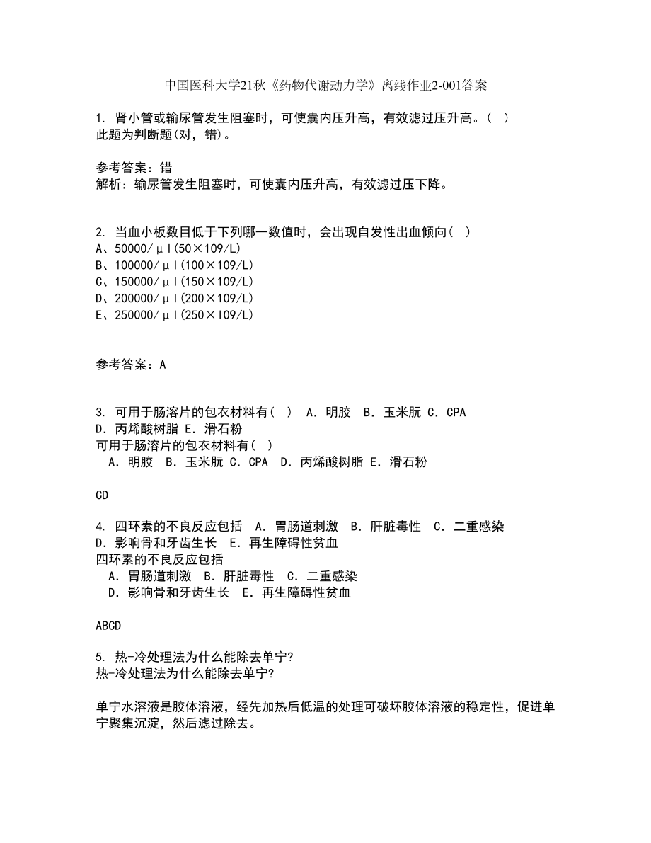 中国医科大学21秋《药物代谢动力学》离线作业2答案第30期_第1页