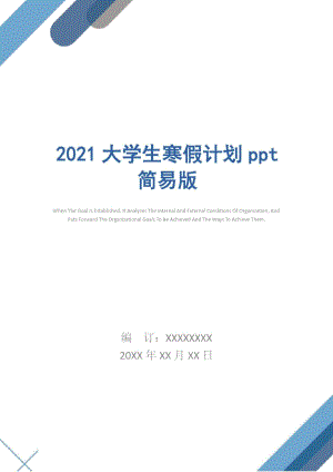 2021大学生寒假计划ppt简易版