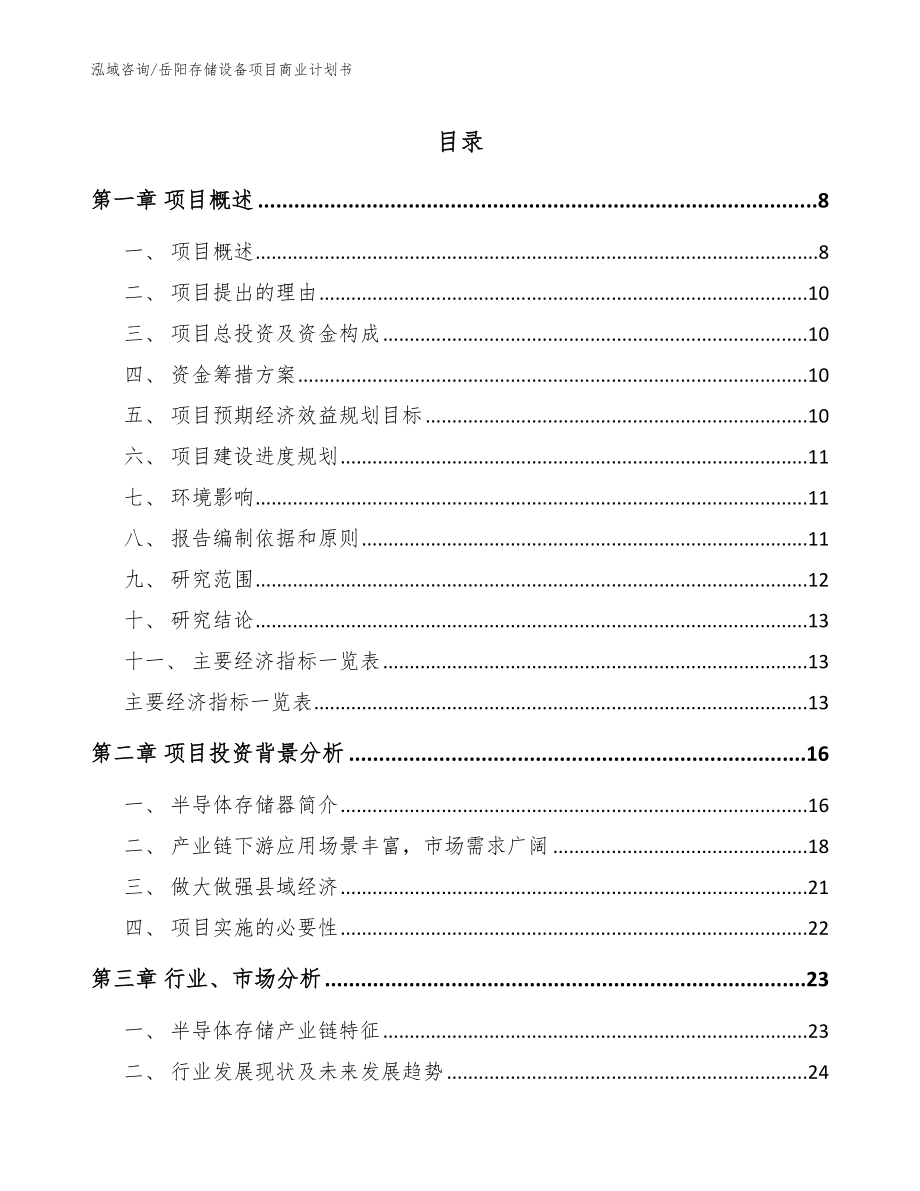岳阳存储设备项目商业计划书模板参考_第1页