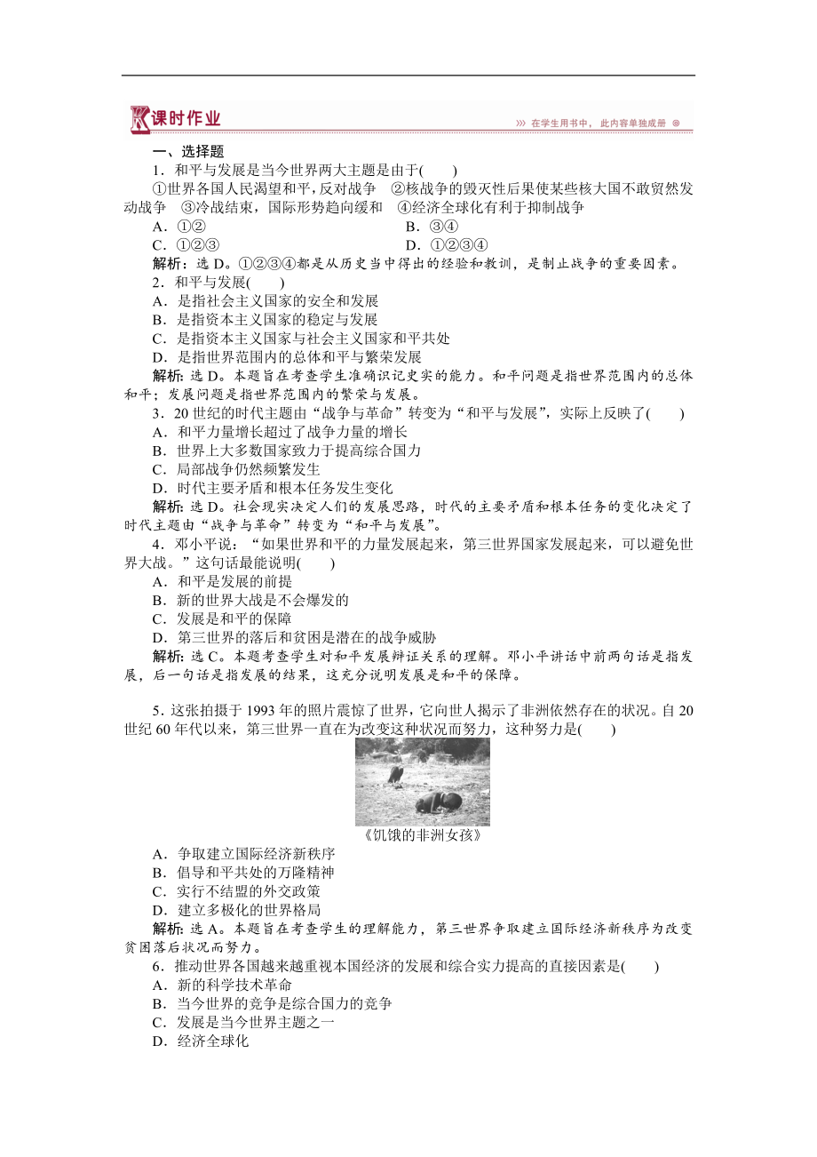 高中歷史人教版選修3作業(yè)： 第六單元第3課 和平與發(fā)展：當(dāng)今世界的主題 作業(yè) Word版含解析_第1頁