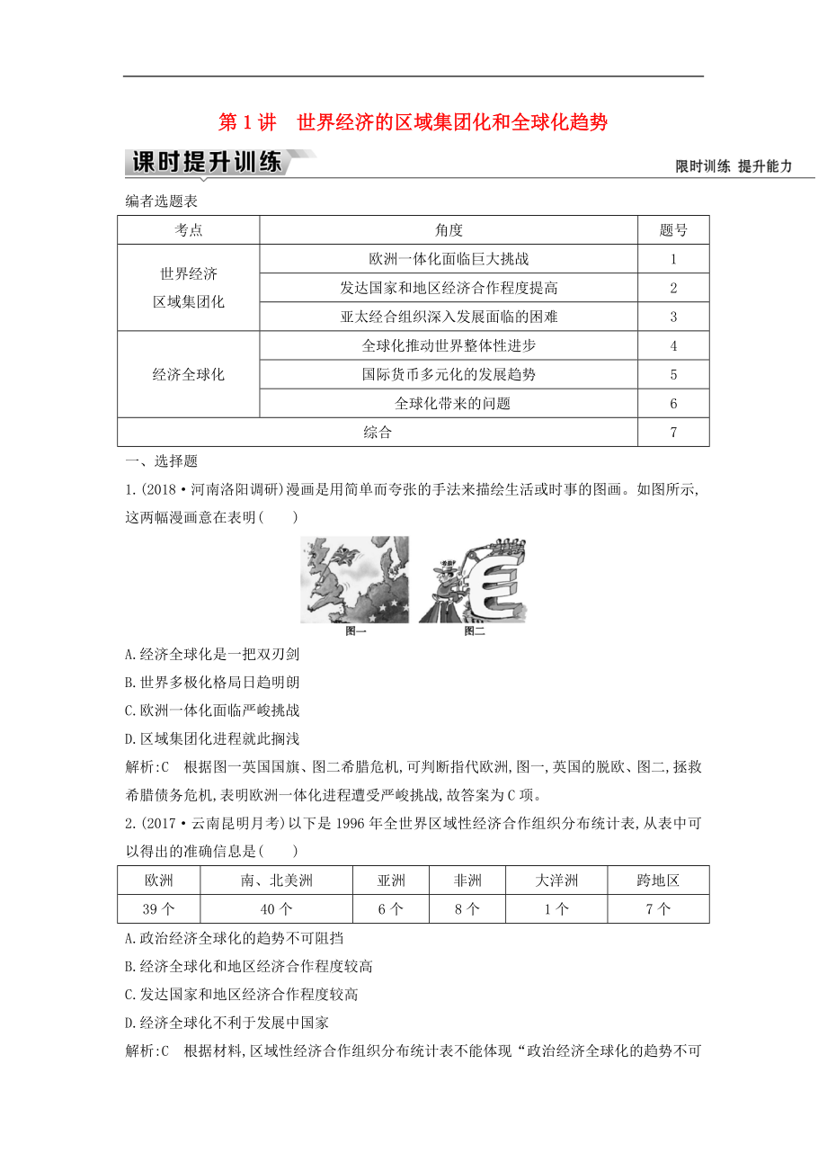 通史版高考历史一轮复习训练题： 板块十六 第1讲 世界经济的区域集团化和全球化趋势练习_第1页