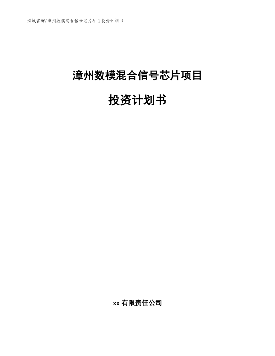 漳州数模混合信号芯片项目投资计划书_范文参考_第1页