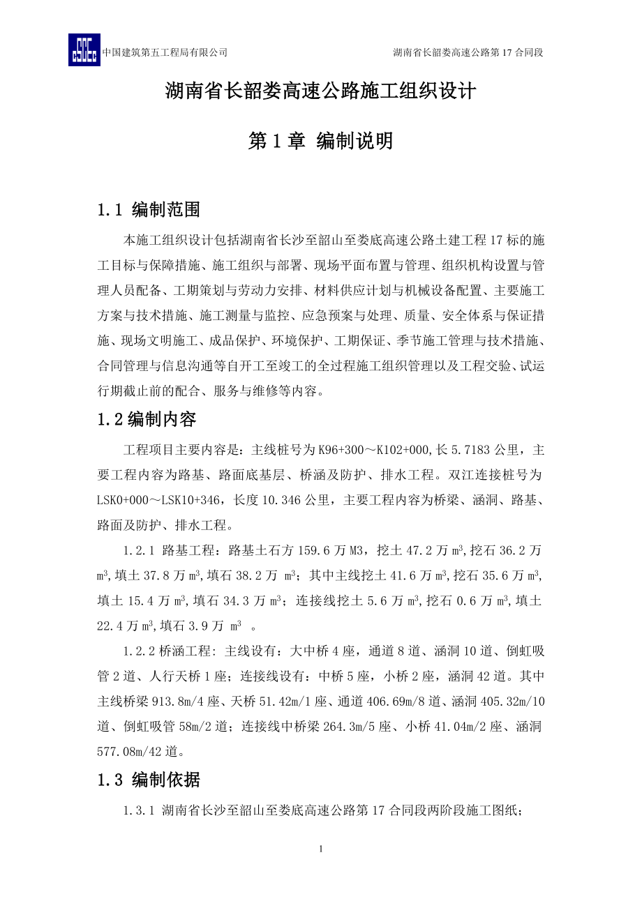 湖南省长韶娄高速公路施工组织设计1_第1页