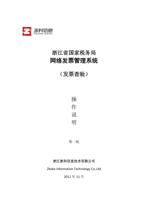 浙江国税网络发票系统手册(发票查验)