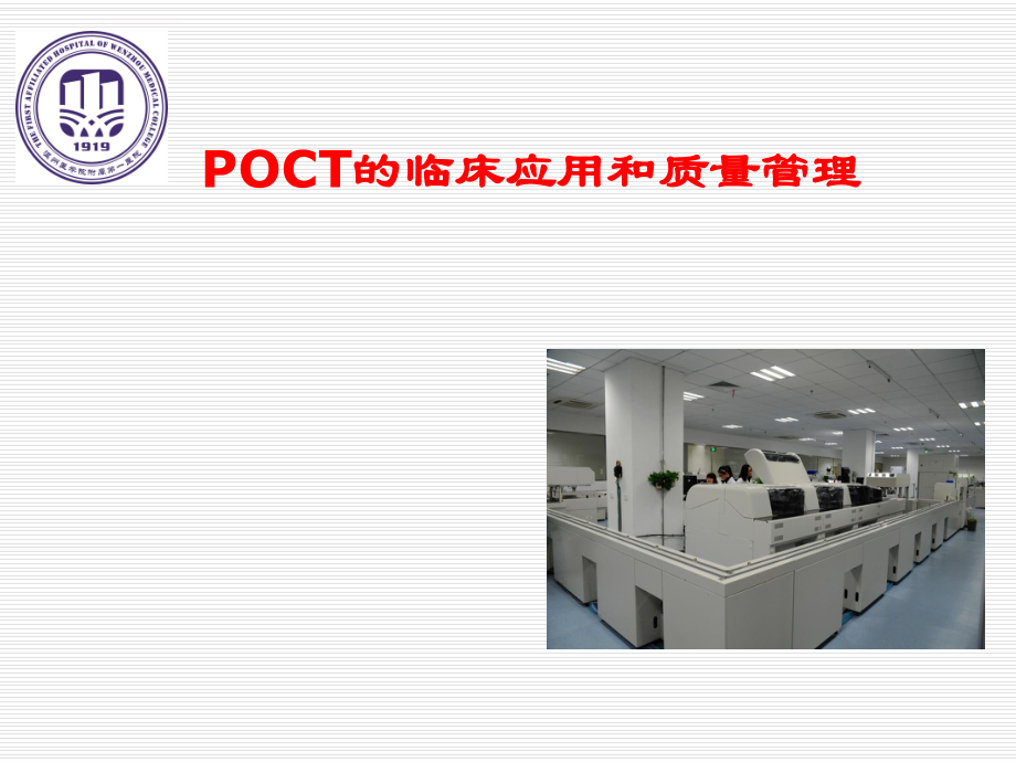 POCT的临床应用和质量管理ppt课件_第1页