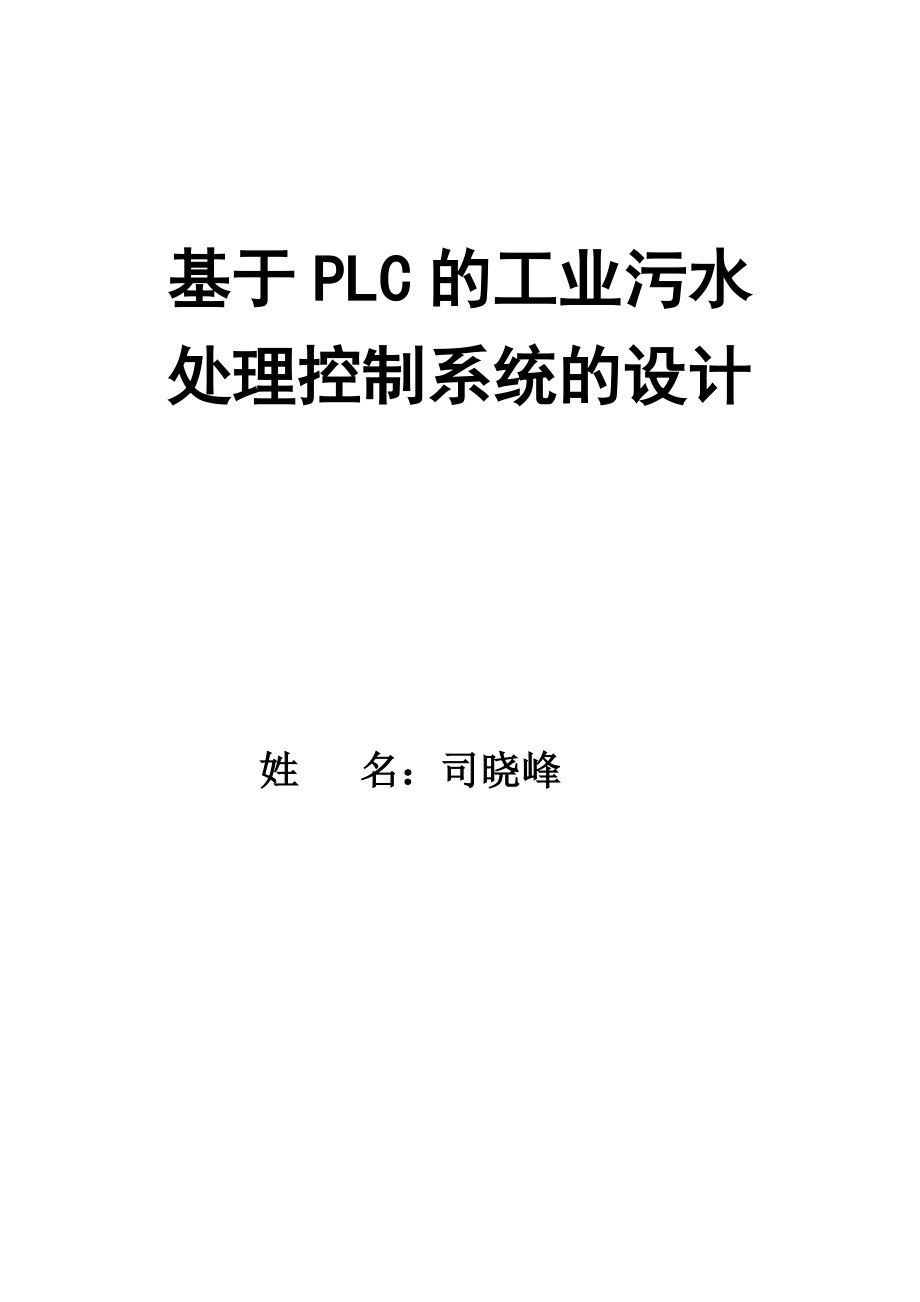 基于PLC的工业污水处理控制系统的设计_第1页