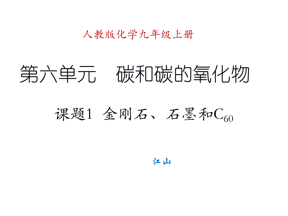 课题1金刚石、石墨和C60第1课时_第1页