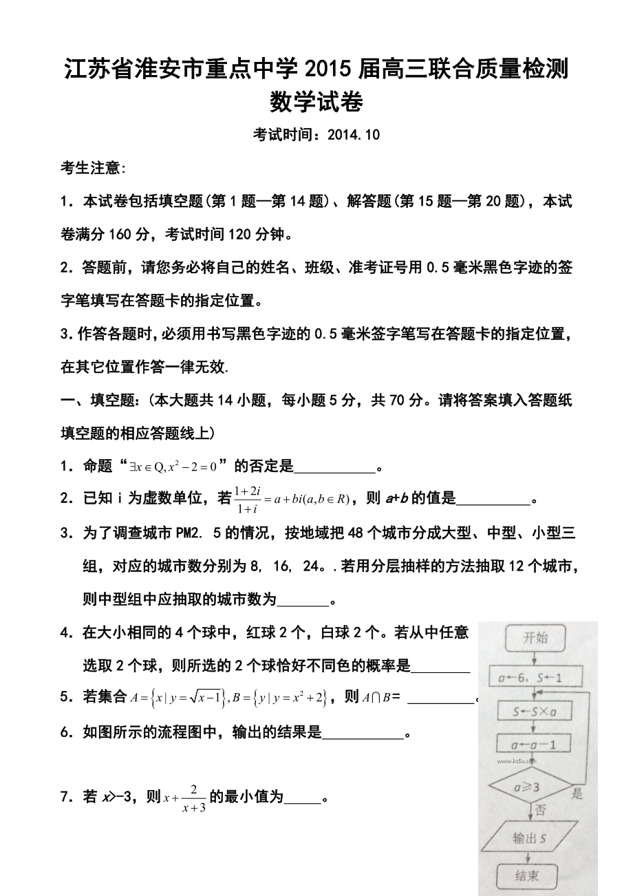 江苏省淮安市重点中学高三上学期10月联合质量检测 数学试题及答案_第1页