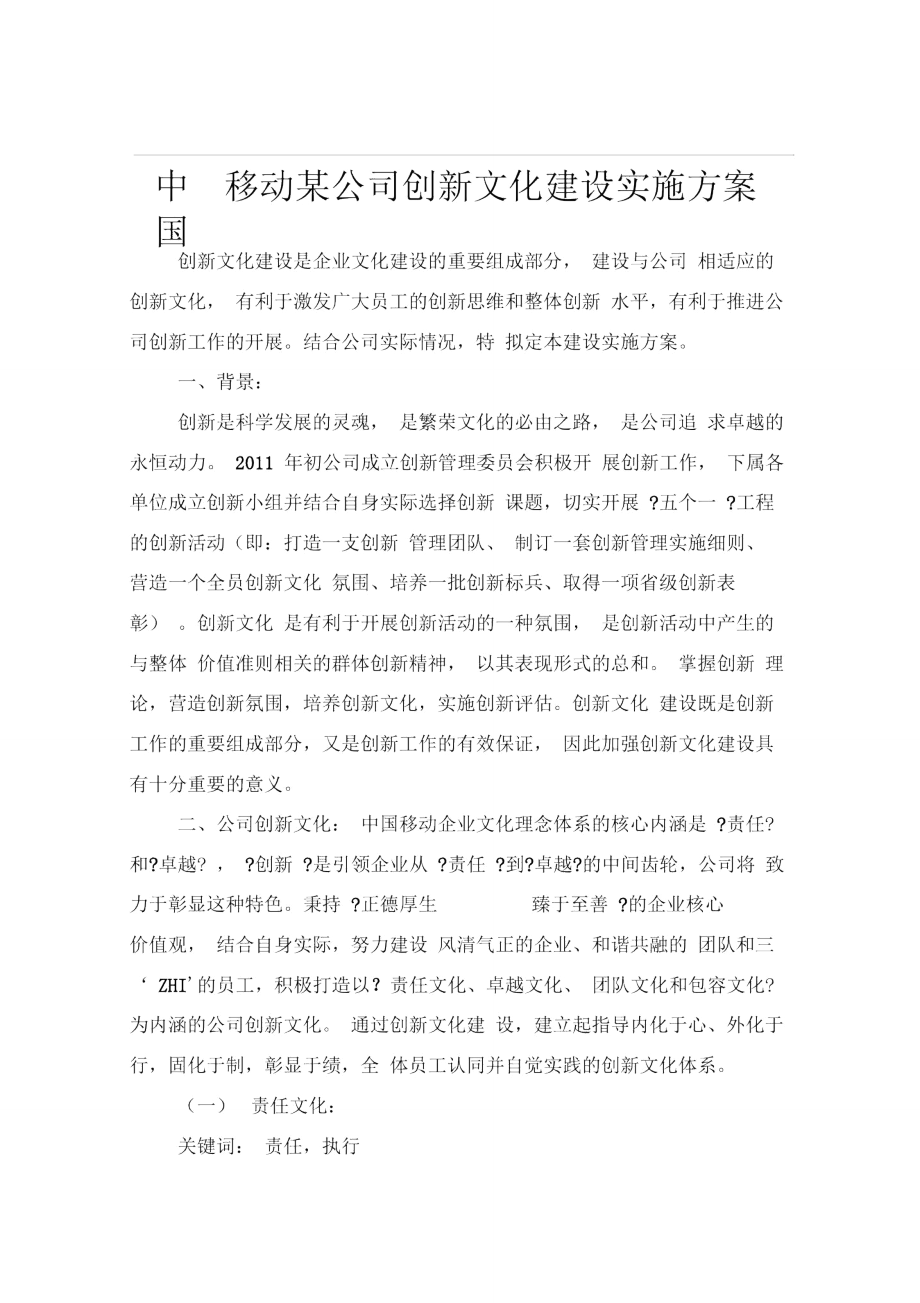中国移动某公司创新文化建设实施方案_第1页