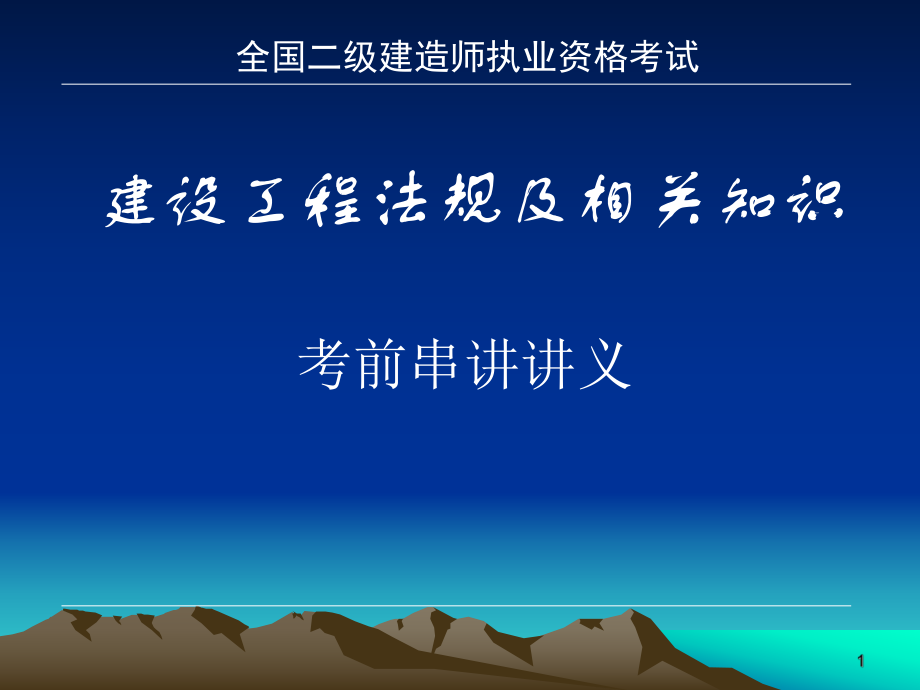 建设工程法规及相关知识考前串讲讲义_第1页