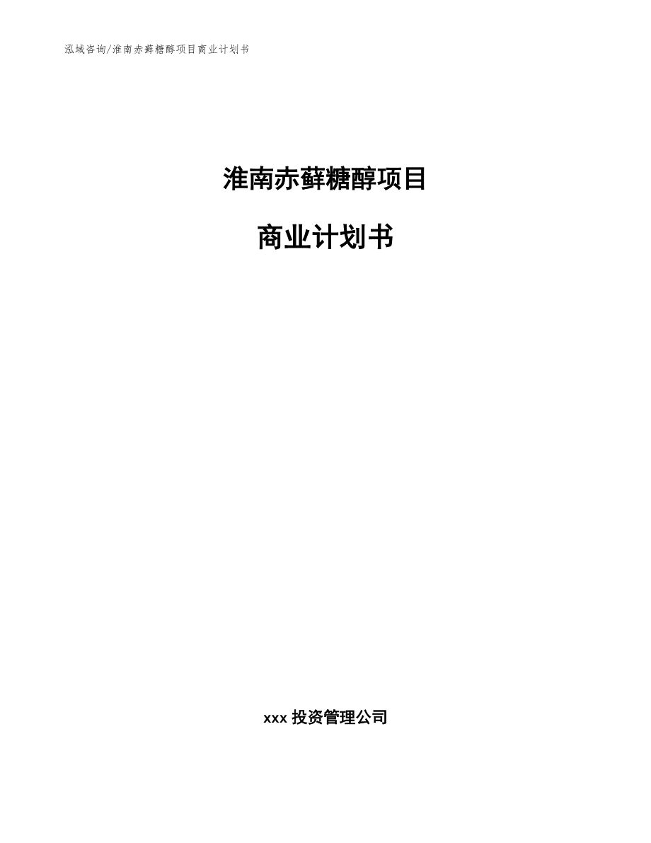 淮南赤藓糖醇项目商业计划书【模板】_第1页
