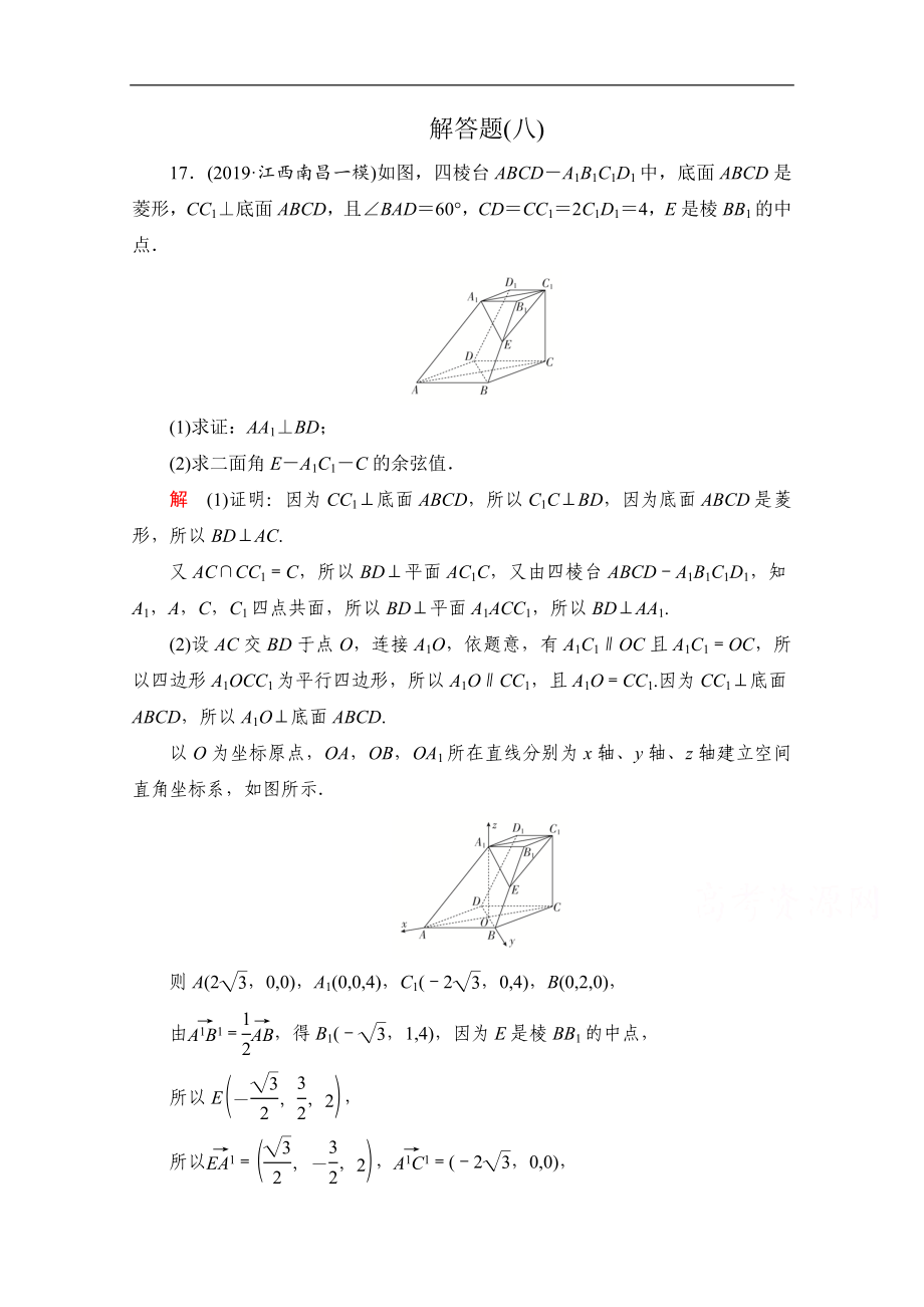 高考數(shù)學(xué)大二輪刷題首選卷理數(shù)文檔：第二部分 解答題八 Word版含解析_第1頁(yè)