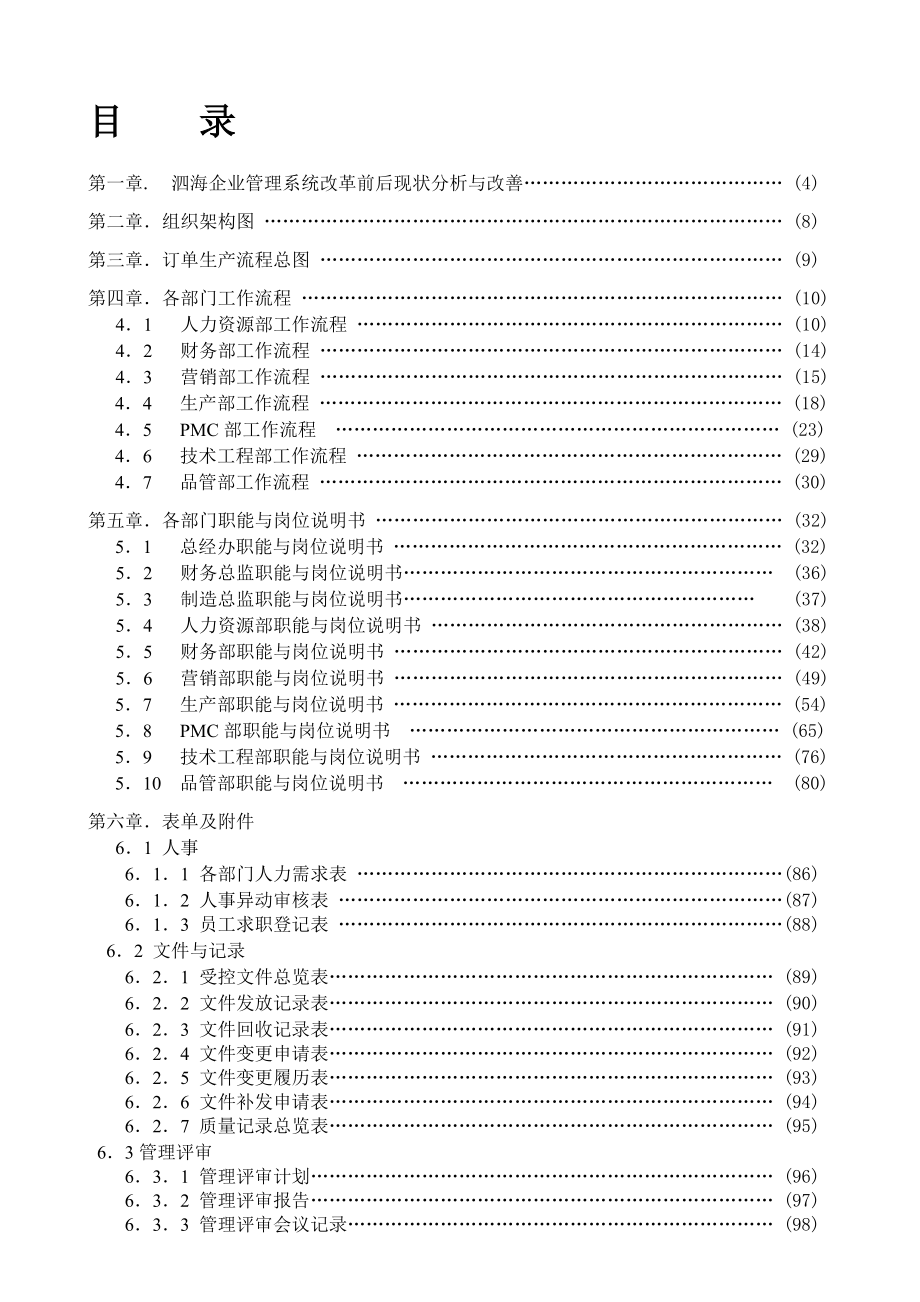 泗海印铁制罐有限公司管理系统执行方案_第1页