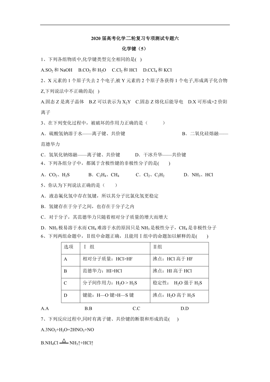 高考化學二輪復習專項測試：專題六 化學鍵 5 Word版含答案_第1頁