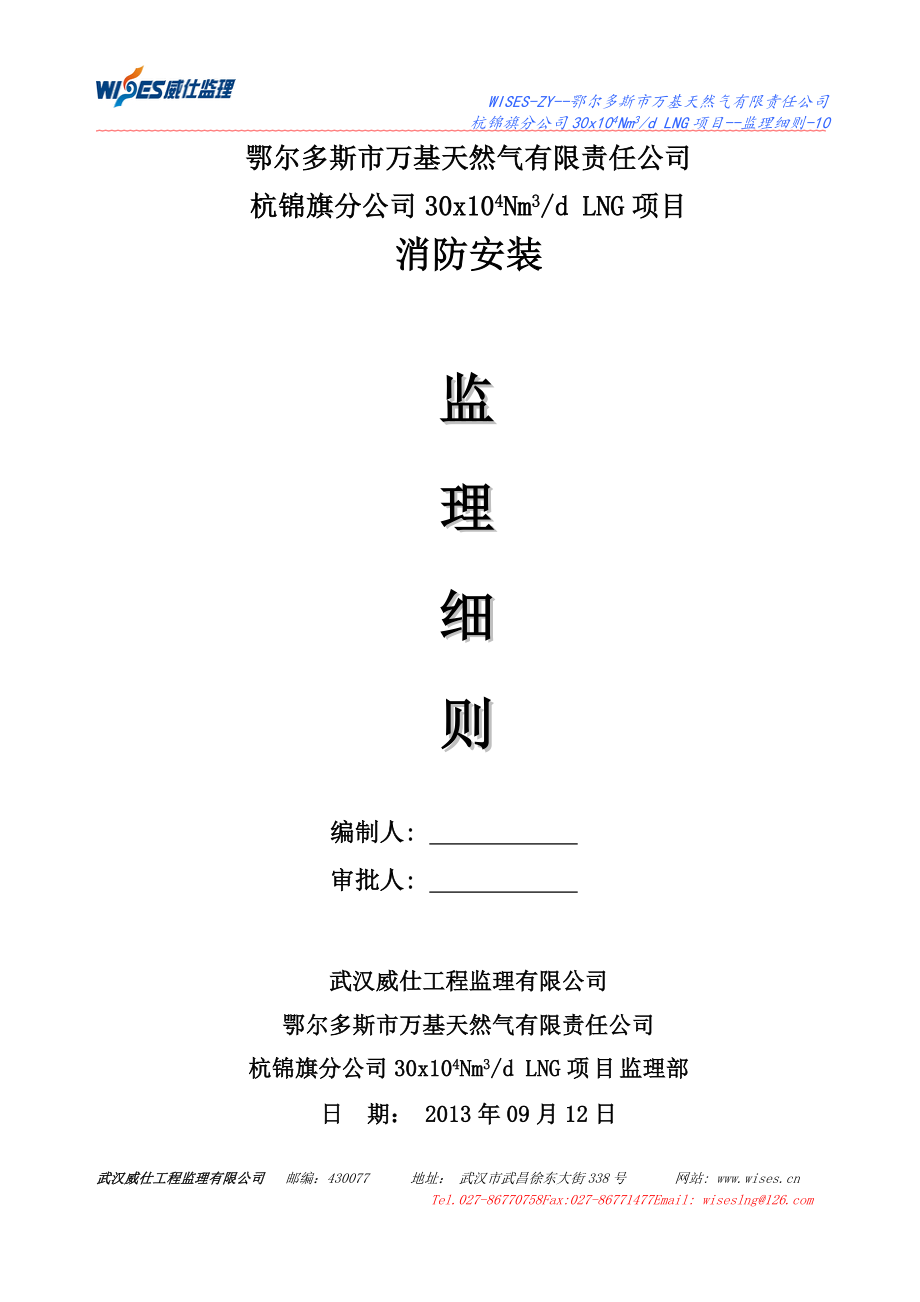 杭锦旗分公司30x104Nm3d LNG项目消防监理细则_第1页