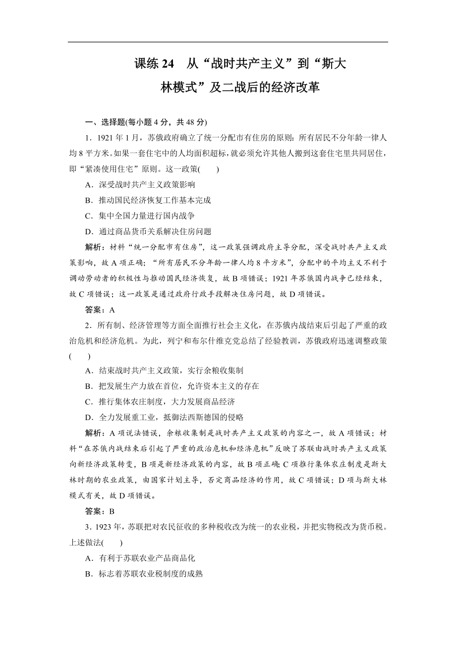 高考歷史全程訓(xùn)練計劃 復(fù)習(xí)題： 課練 24 Word版含解析_第1頁