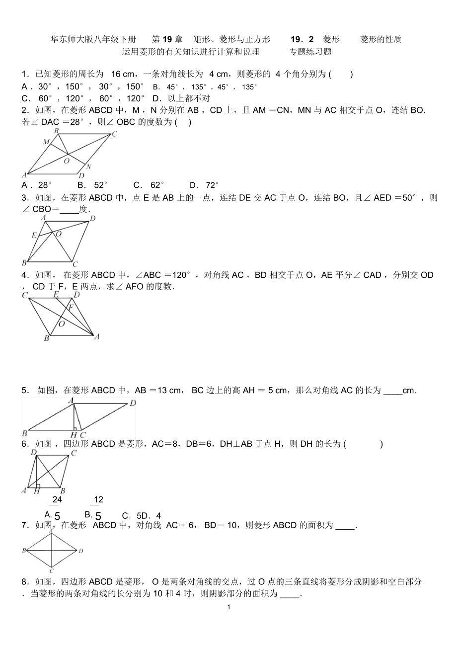 华东师大版八级下册《菱形》同步练习含答案_第1页