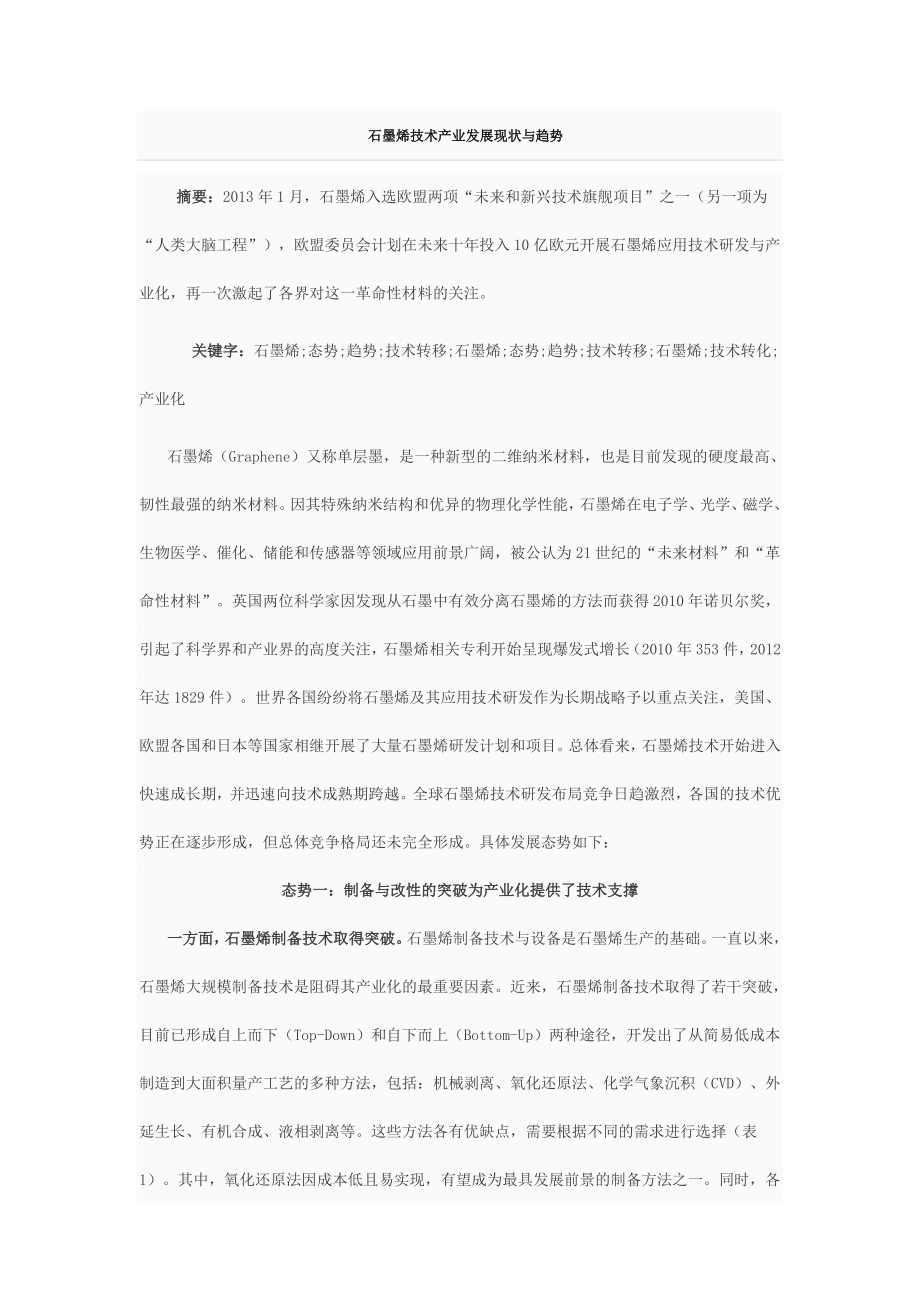 石墨烯技术产业发展现状与趋势_第1页