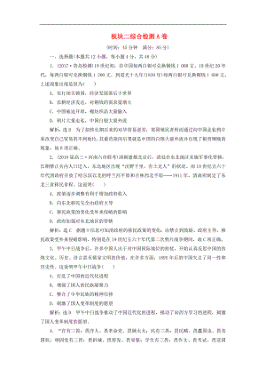 通用版高考歷史二輪復(fù)習(xí)檢測： 板塊二 強權(quán)沖擊下的近代中國綜合檢測A卷