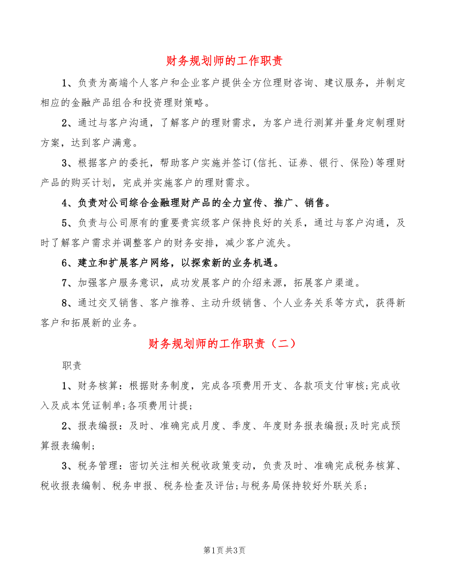 财务规划师的工作职责_第1页