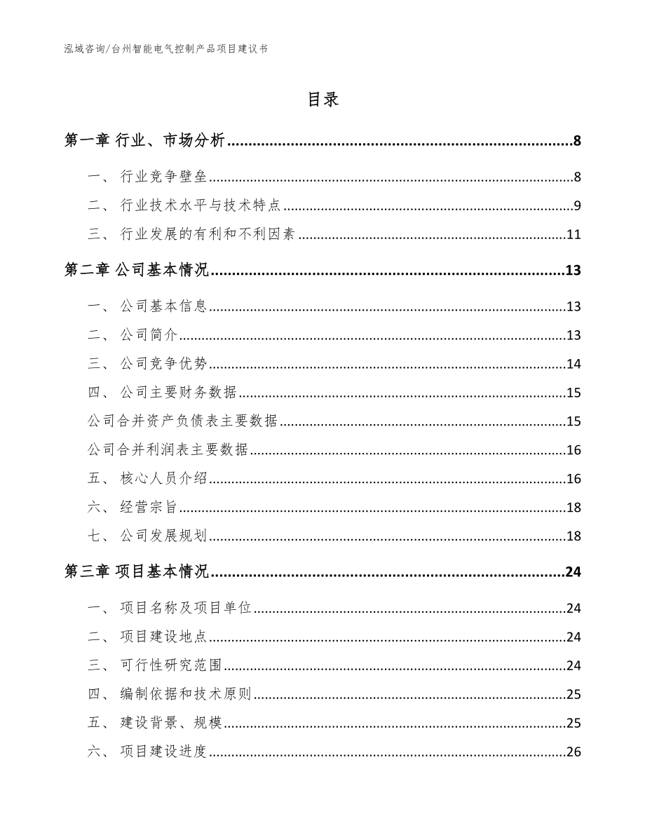 台州智能电气控制产品项目建议书【模板范文】_第1页