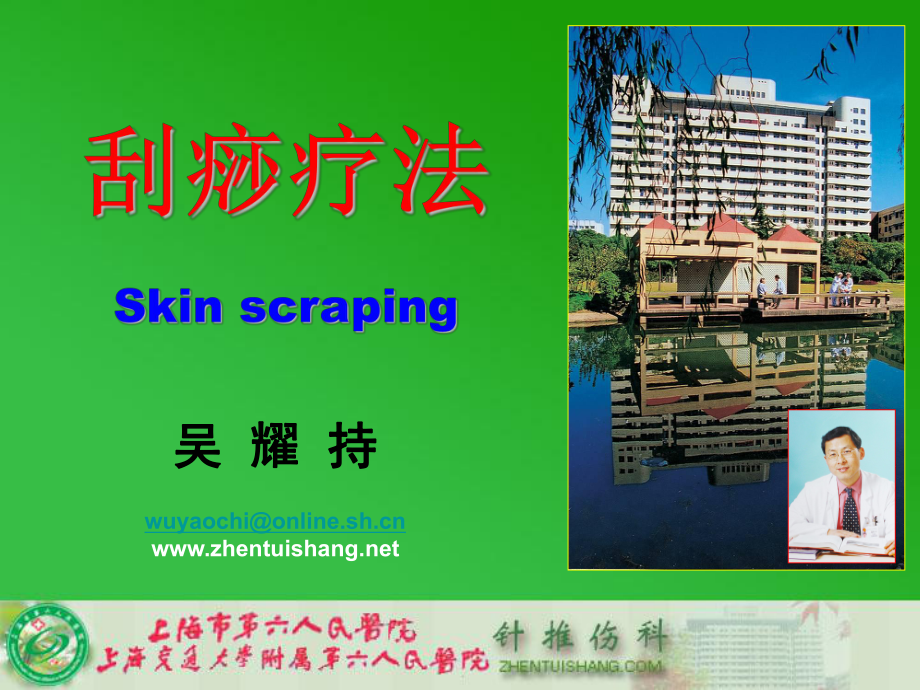 刮痧疗法Skinscraping_第1页