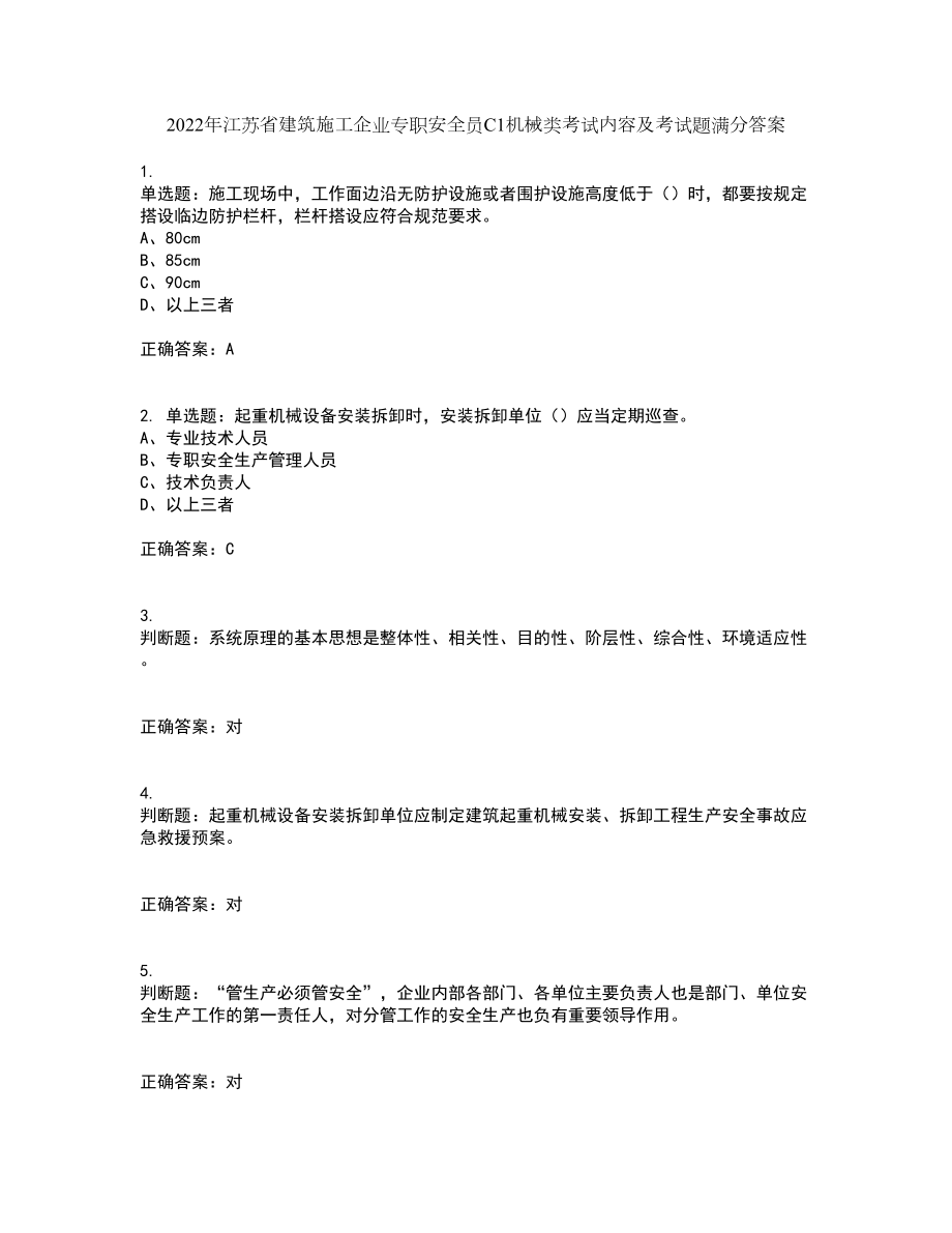 2022年江苏省建筑施工企业专职安全员C1机械类考试内容及考试题满分答案22_第1页