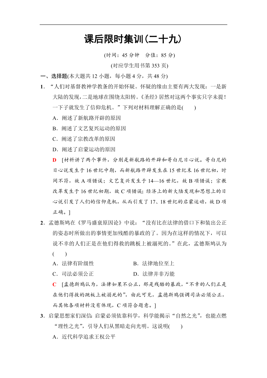 高三歷史人民版一輪課后限時集訓：29 專制下的啟蒙及理性之光與浪漫之聲 Word版含解析_第1頁