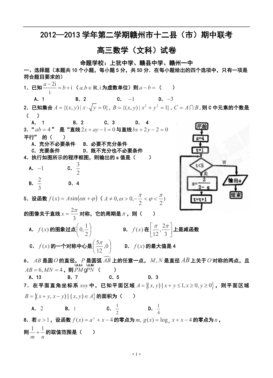 江西省赣州市十二县（市）高三下学期期中联考文科数学试题及答案_第1页