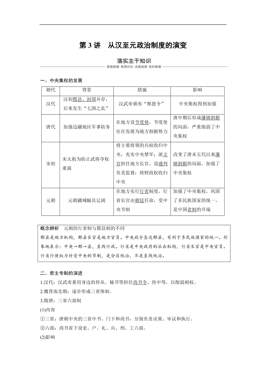 高考歷史人教版一輪復習文檔：必修1 第一單元古代中國的政治制度 第3講 Word版含答案_第1頁